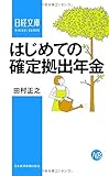 はじめての確定拠出年金 (日経文庫)