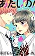 あたしの! コミック 1-3巻セット