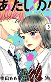 あたしの! コミック 1-3巻セット