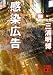 感染広告 (講談社文庫)