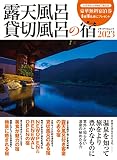 露天風呂貸切風呂の宿2023 (メディアパルムック)