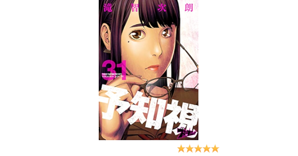 予知視 31 ズズズキュン 滝智次朗 マンガ Kindleストア Amazon