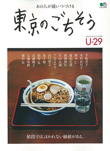 東京のごちそう (20代のための大人入門書 アンダー29シリーズ) (エイムック 3646 U-29)