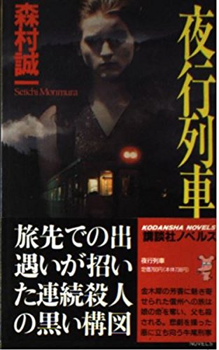 夜行列車 (講談社ノベルス)