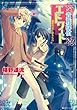 貴族探偵エドワード　濃藍の空に躍るもの (角川ビーンズ文庫)
