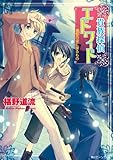 貴族探偵エドワード　濃藍の空に躍るもの (角川ビーンズ文庫)