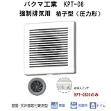 バクマ工業　 KPT-08　強制排気用　格子型（圧力形） 電源プラグ付　パイプ用ファン