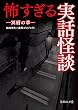 怖すぎる実話怪談 冥府の章 (文庫ぎんが堂)