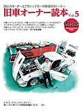 old-timer 旧車オーナー読本 Vol.5 (ヤエスメディアムック770)