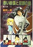 赤い砂漠と双頭の龍 (小学館キャンバス文庫 に 1-4 龍王譚 4)
