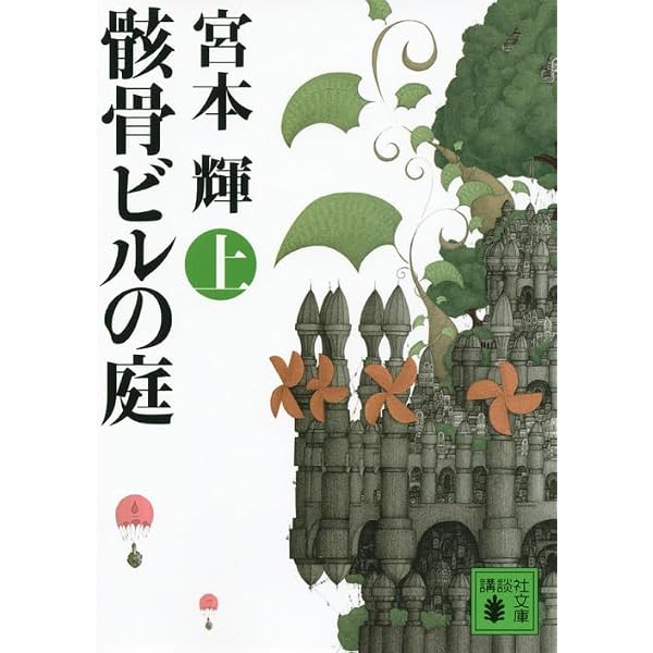 二十歳の火影 (講談社文庫 み 16-1) | 宮本 輝 |本 | 通販 | Amazon
