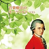 音楽療法のモーツァルト ベスト キング・ベスト・セレクト・ライブラリー2017