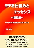 モテる仕組みとエッセンス～初級編～モテるために最低限知っておくべきこと