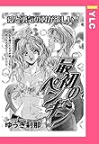 最初のペンギン 【単話売】 (YLC)