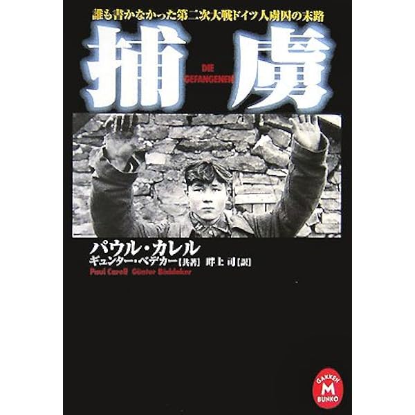 バルバロッサ作戦: 独ソ戦史 (上) (学研M文庫 S カ 1-1) | パウル