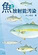 魚と放射能汚染