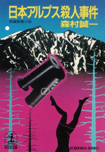 森村誠一:日本アルプス殺人事件 (光文社文庫)