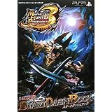 モンスターハンターポータブル 3rd PSP版 スタートダッシュブック カプコン公認 (Vジャンプブックス)