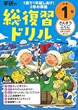 学研の総復習ドリル 小学1年