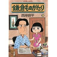 鎌倉ものがたり(20) (アクションコミックス)