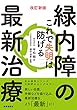 改訂新版 緑内障の最新治療 ー これで失明は防げる ―