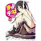 まよチキ！10 (MF文庫J)
