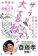 仕事のストレスが笑いに変わる！　サラリーマン大喜利