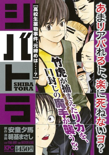 『シバトラ』1巻