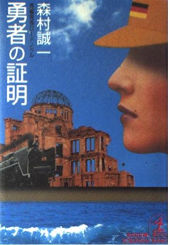 勇者の証明 (光文社文庫)