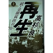 Amazon.co.jp: 再生 上: 続・金融腐蝕列島 : 高杉 良: 本