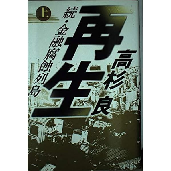 呪縛(下) 金融腐蝕列島II (角川文庫) | 高杉 良 |本 | 通販 | Amazon