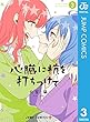 心臓に杭を打ちつけて 3 (ジャンプコミックスDIGITAL)