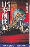 書評 超真説 日本創世記―古事記が明かす地球と日本誕生の謎 by チャンちゃん