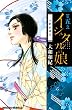 イシュタルの娘～小野於通伝～（５） (BE・LOVEコミックス)