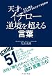天才・イチロー　逆境を超える「言葉」