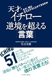 天才・イチロー　逆境を超える「言葉」