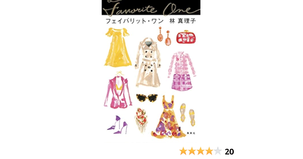 フェイバリット ワン 林 真理子 本 通販 Amazon