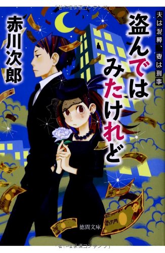 赤川次郎:夫は泥棒、妻は刑事11 盗んではみたけれど〈新装版〉 (徳間書店)