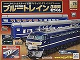 ブルートレイン3車両をつくる(26) 2021年 3/17 号 [雑誌]
