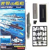【5】 タカラ TMW 1/700 世界の艦船 第5弾 Uボート Vll C型 (1941年) 単品