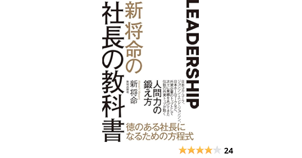 新将命の社長の教科書 新将命 本 通販 Amazon