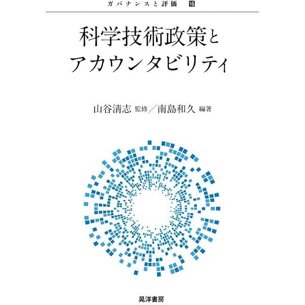 比較ガバナンス/おうふう/大山耕輔（単行本） 科学技術政策とアカウンタビリティ (ガバナンスと評価 16) | 山谷 清志