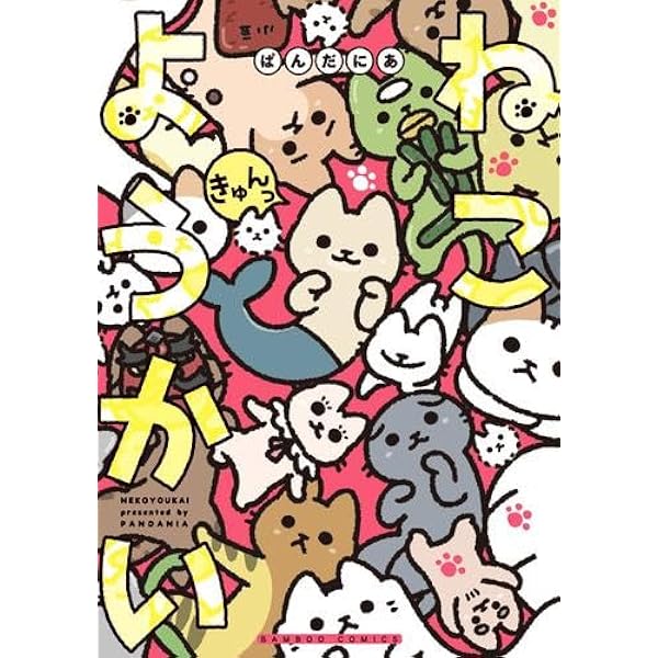ねこようかい 1～9 - ぱんだにあ ねこようかい コミック 1-9巻セット (竹書房) | ぱんだにあ |本