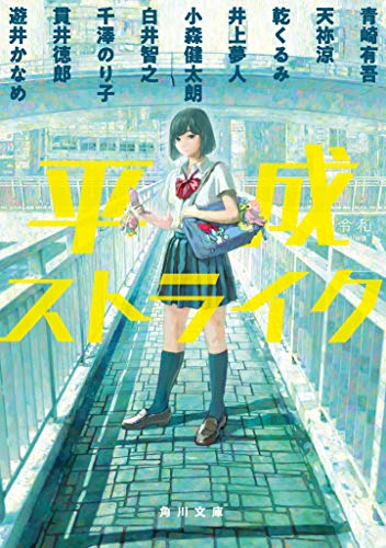 青崎有吾:平成ストライク (角川文庫)