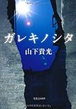 ガレキノシタ