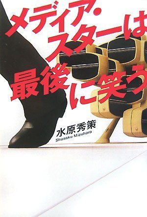 メディア・スターは最後に笑う