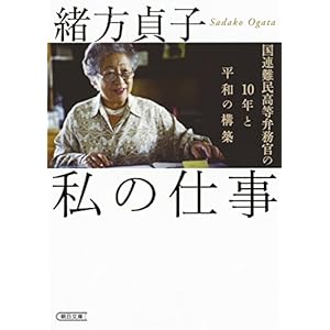 私の仕事 国連難民高等弁務官の10年と平和の構築 (朝日文庫)