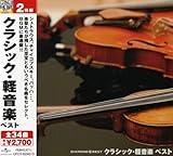 ダイヤモンド・ベスト クラシック・軽音楽 ベスト