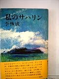 私のサハリン (1975年)