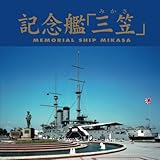 記念艦「三笠」